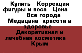 Купить : Коррекция фигуры и веса › Цена ­ 100 - Все города Медицина, красота и здоровье » Декоративная и лечебная косметика   . Крым